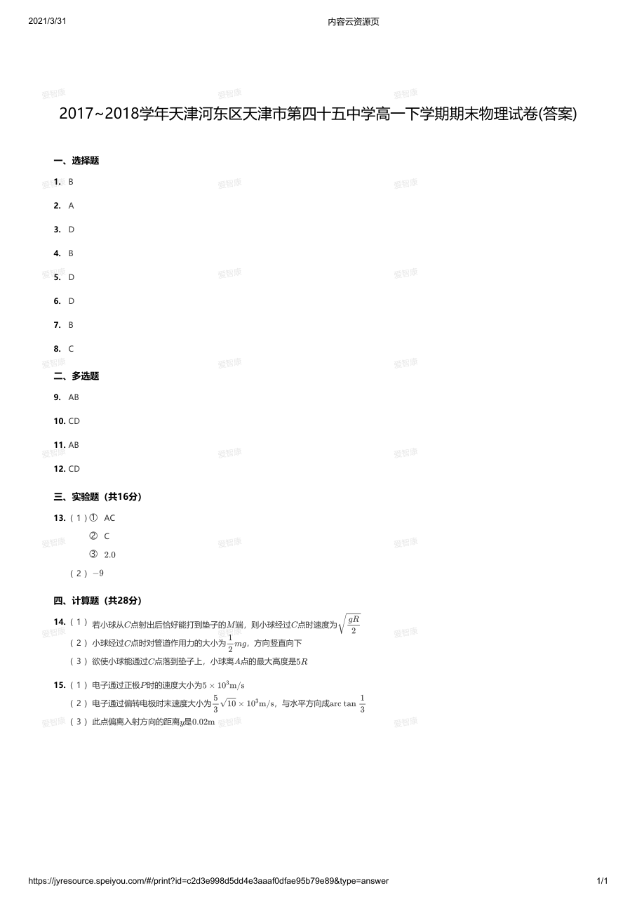 2017~2018学年天津河东区天津市第四十五中学高一下学期期末物理试卷(答案).pdf 第 1 页